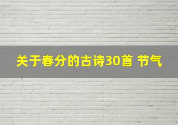 关于春分的古诗30首 节气